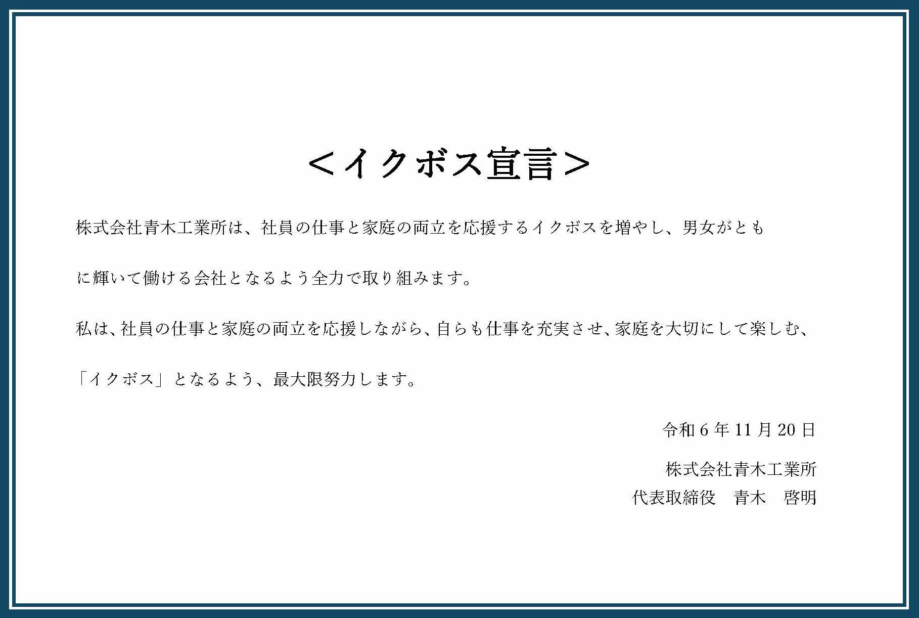 イクボス宣言