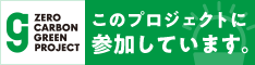 ゼロカーボン グリーンプロジェクト